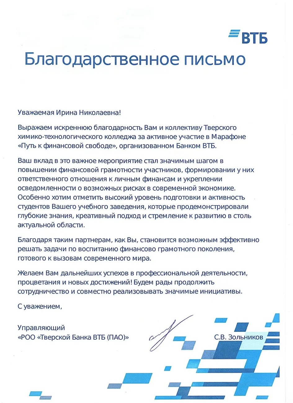 Благодарственное письмо от ВТБ_page-0001