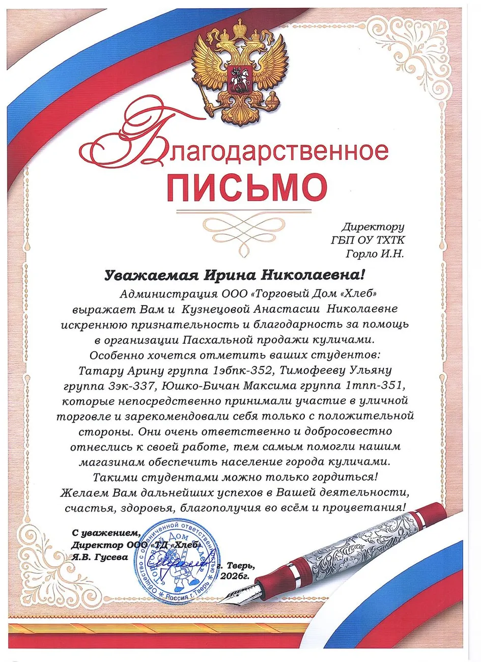Благодарственное письмо ООО ТД Хлеб_page-0001